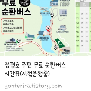 청평호 주편 무료 순환버스 시간표