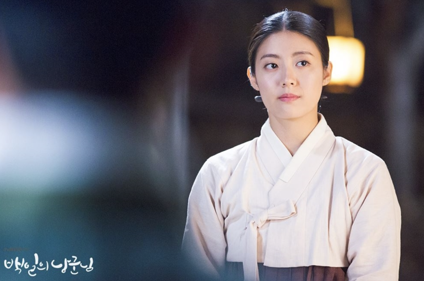 남지현 백일의 낭군님