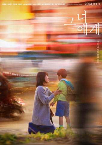 그녀에게 영화 공식 포스터