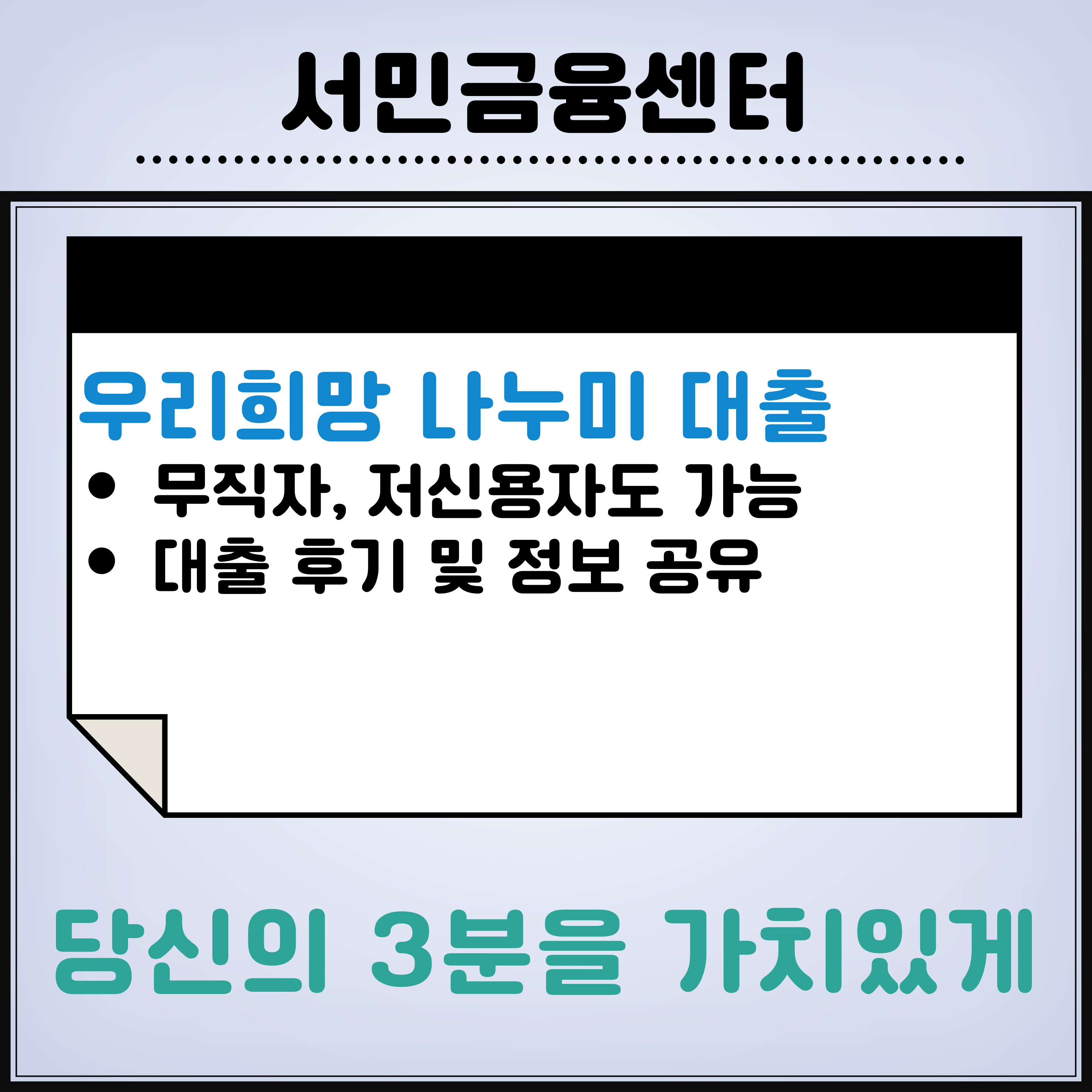 우리희망나누미-신용대출-신청방법