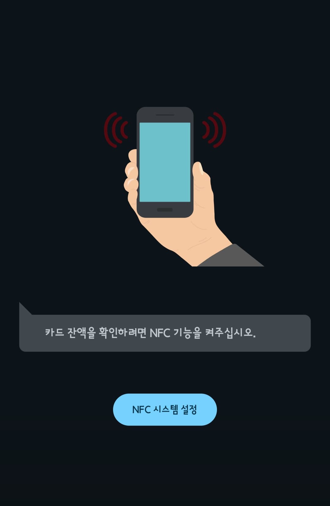 티머니-잔액조회-하는-방법-앱-실행하면-카드-잔액을 확인하기-위해-NFC-기능을 켜달라는-안내-메시지가-나온다