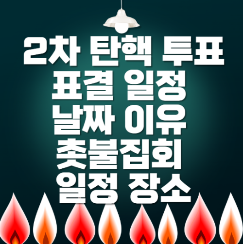 2차-탄핵-표결-일정-날짜-이유-촛불집회-일정-장소