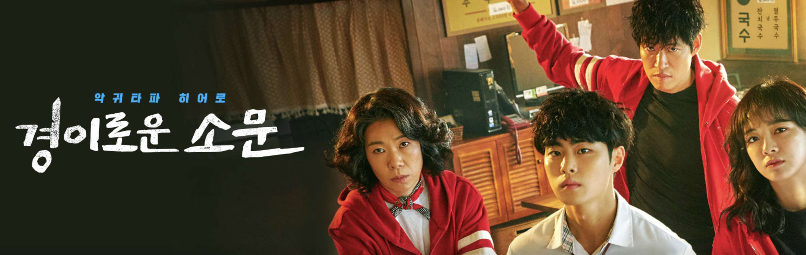 경이로운 소문 시즌1 포스터
