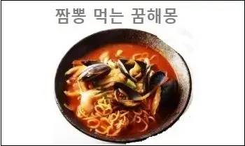 짬뽕 먹는 꿈해몽