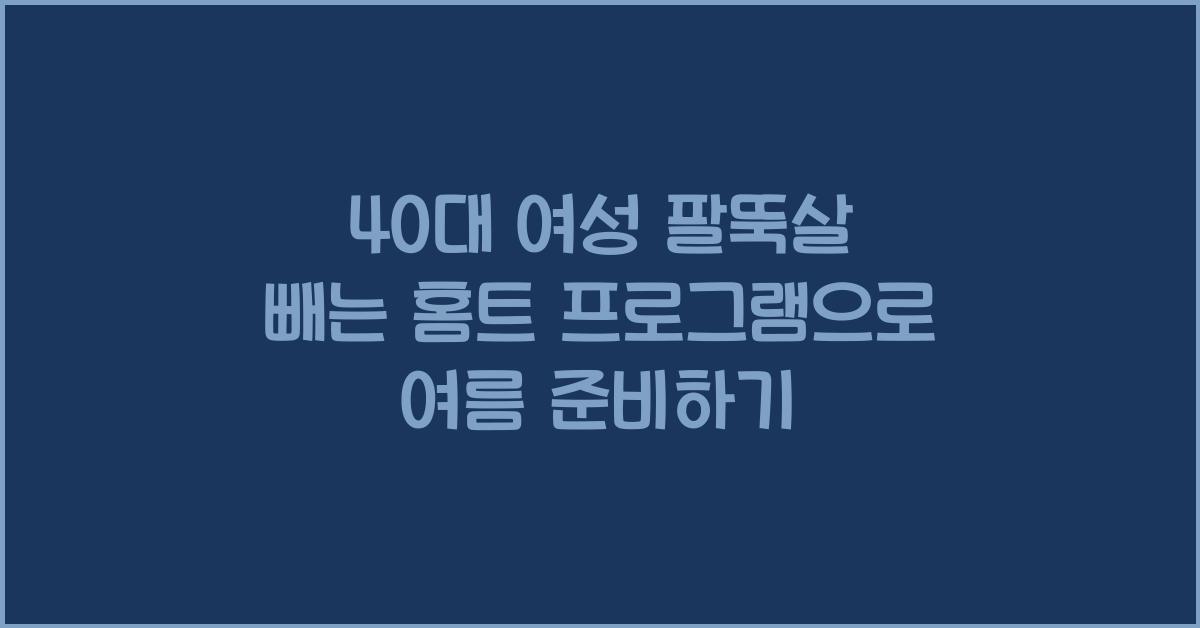 40대 여성 팔뚝살 빼는 홈트