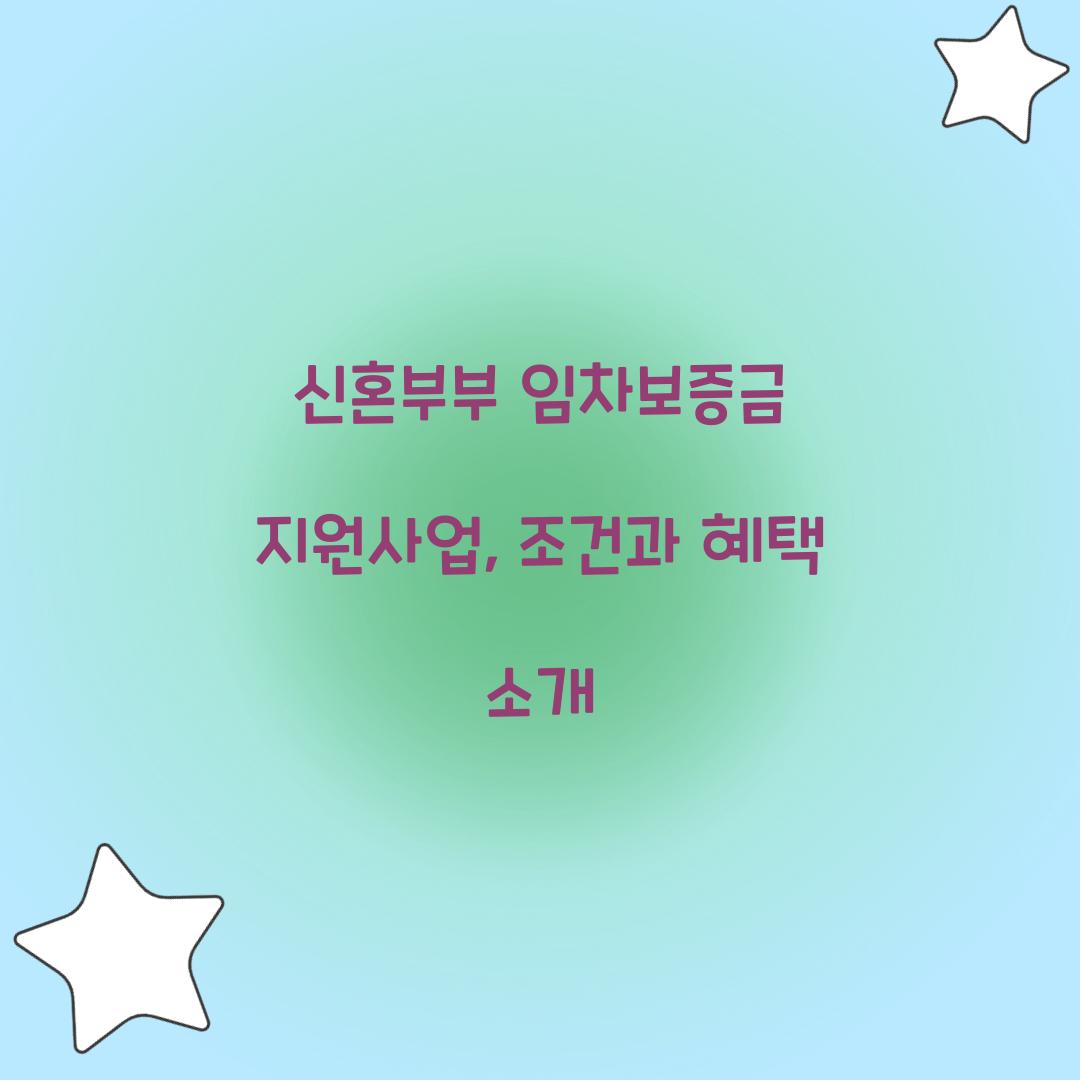 신혼부부 임차보증금 지원사업