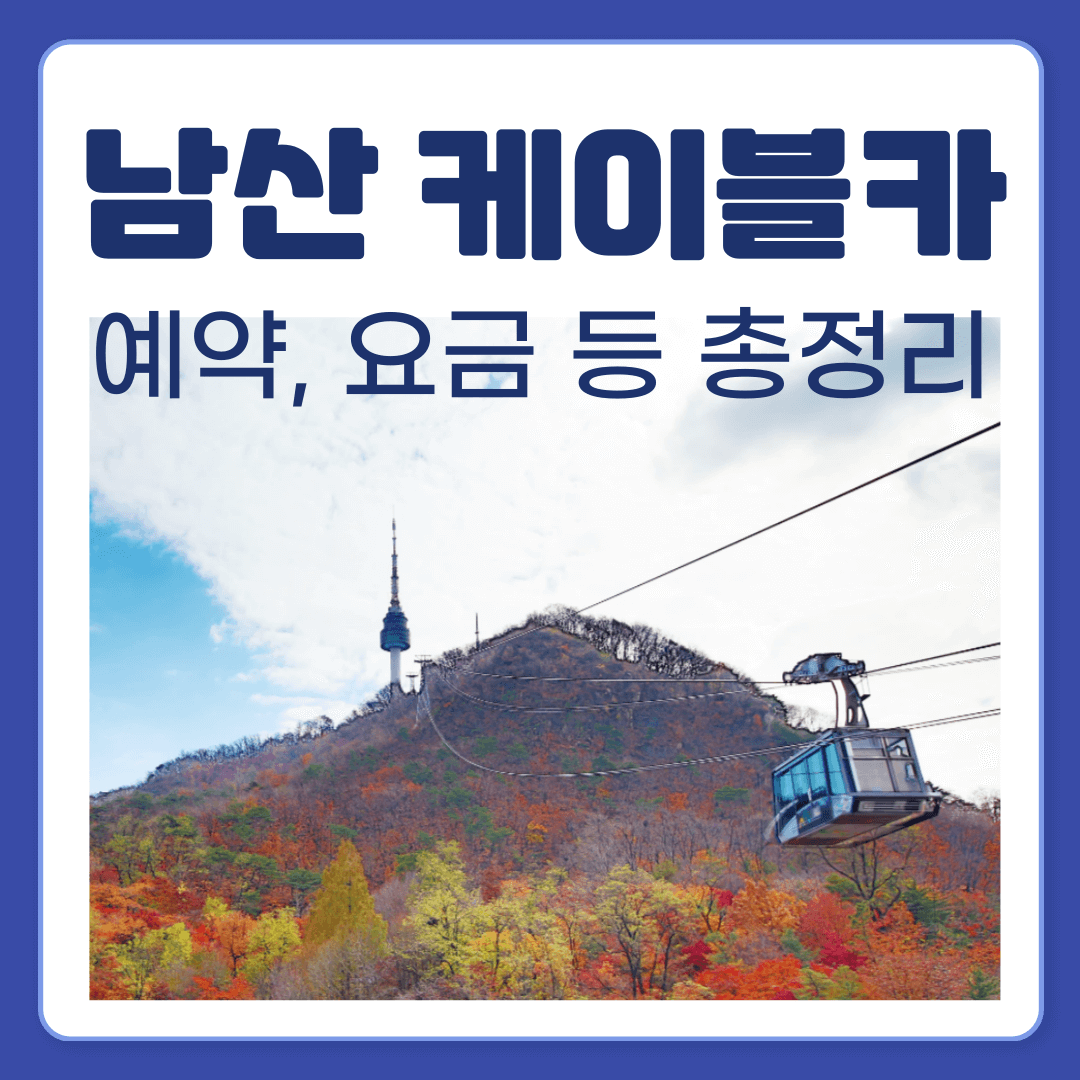 남산 케이블카 예약, 운행시간, 요금, 할인정보, 주차