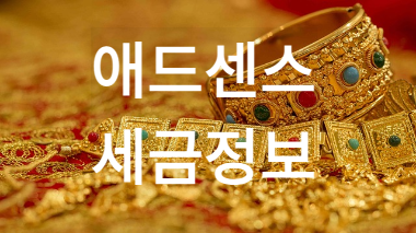 애드센스 세금정보