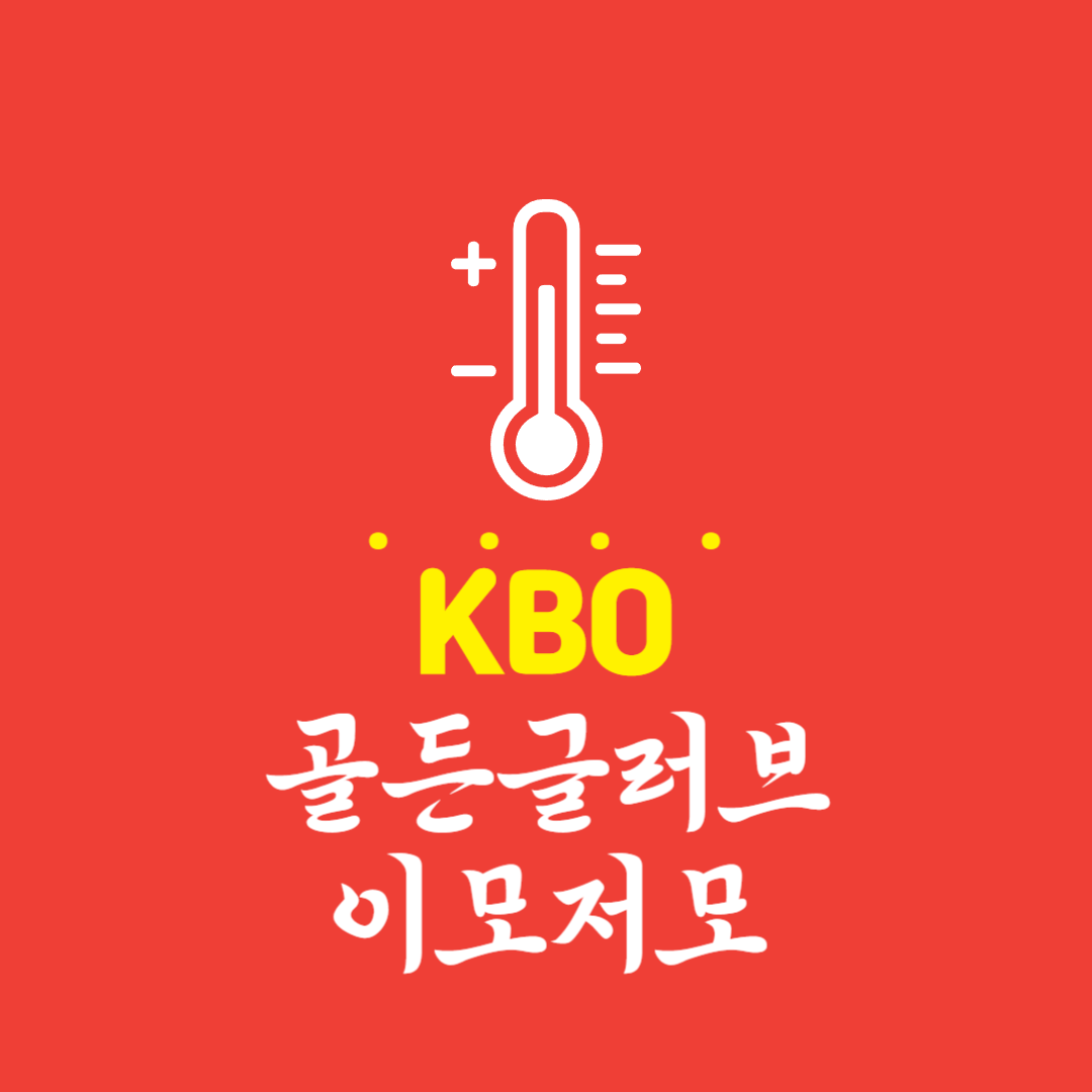 KBO 골든글러브, 이모저모
