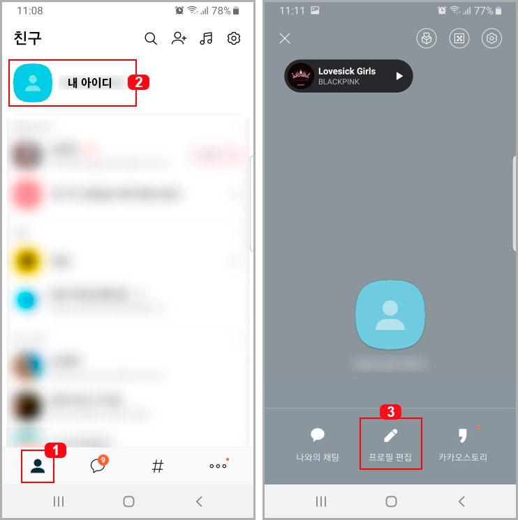 카톡 프로필 뮤직 삭제