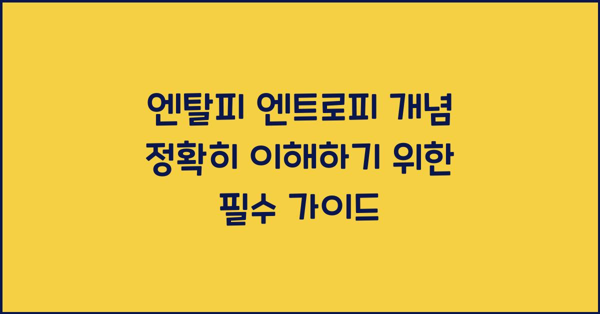 엔탈피 엔트로피 개념 정확히 이해하기 열역학적 상태량
