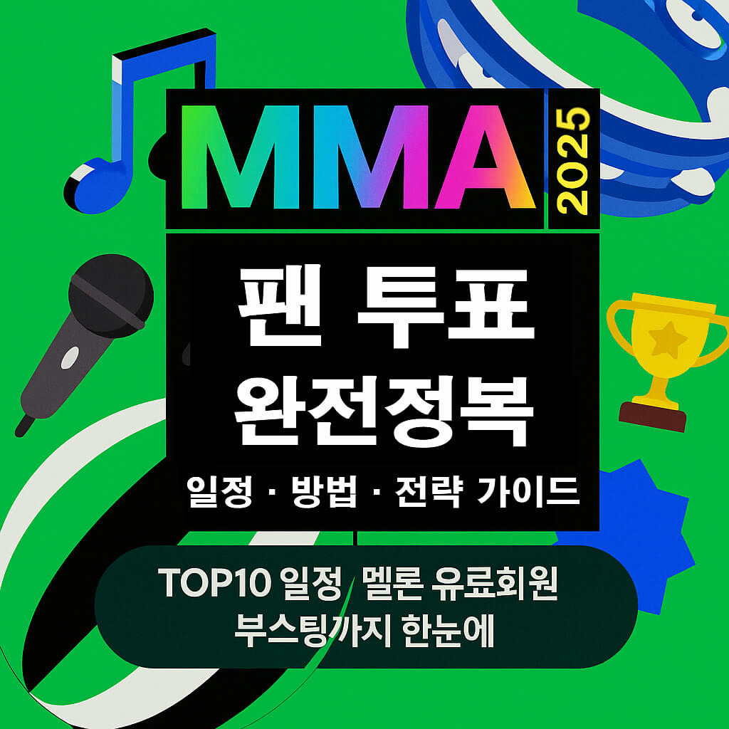 MMA 2025 라인업 ㅣ 티케팅 예매부터 투표까지 꿀팁 총정리!
