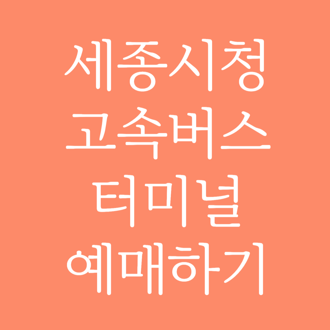 세종시청 고속버스터미널 시간표 조회 및 예매하기