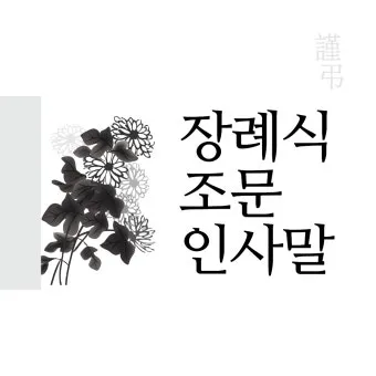 "조문