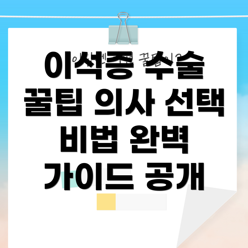 이석증 수술