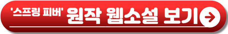 스프링 피버