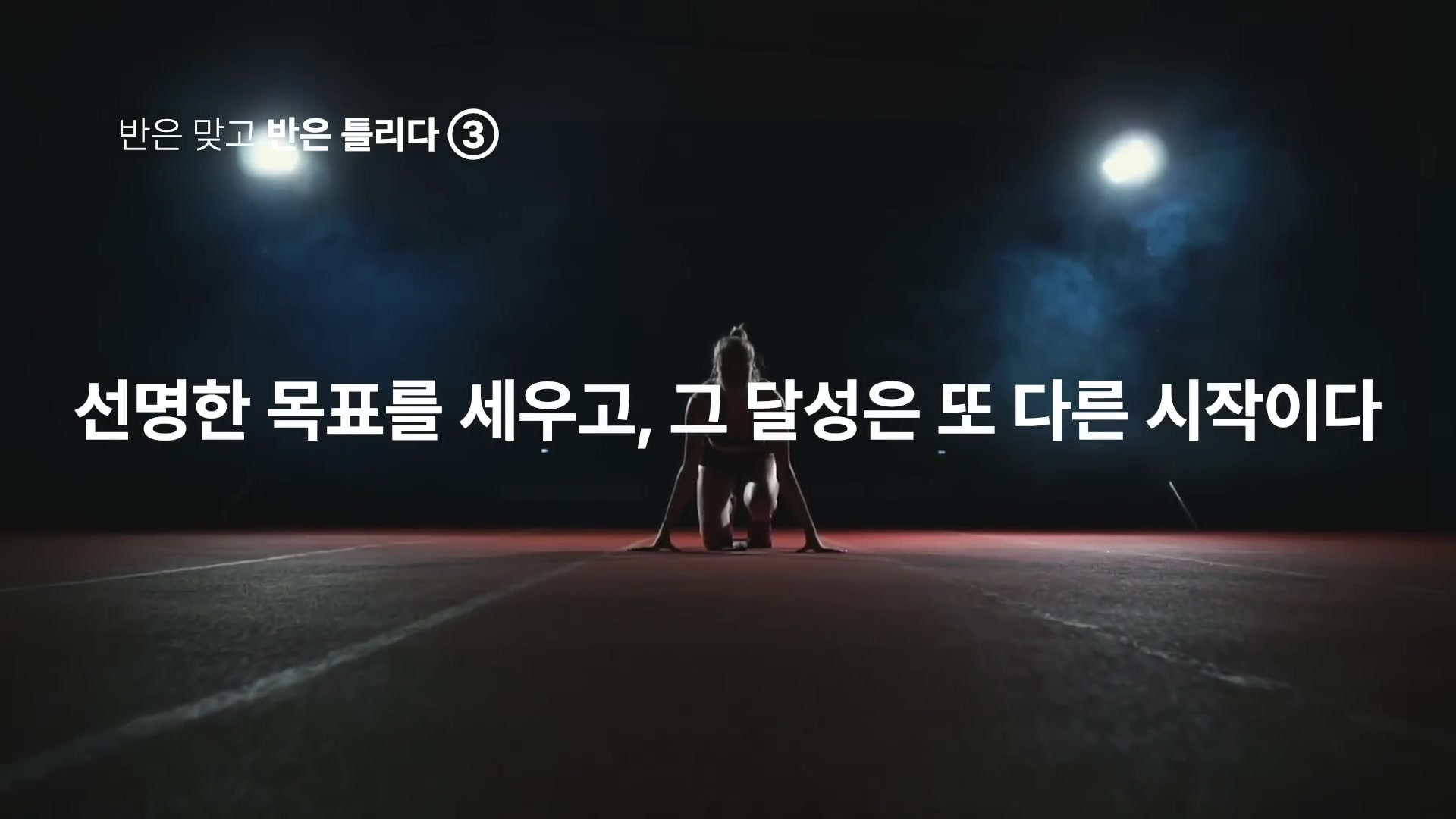 선명한 목표를 세우고, 그 달성은 또 다른 시작이다