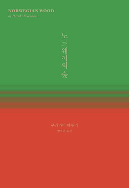 "노르웨이의 숲" 책 표지와 관련된 사진