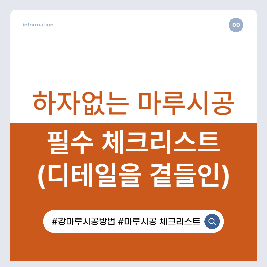 하자 없는 마루 시공을 위한 필수 체크 리스트 (디테일을 곁들인)
