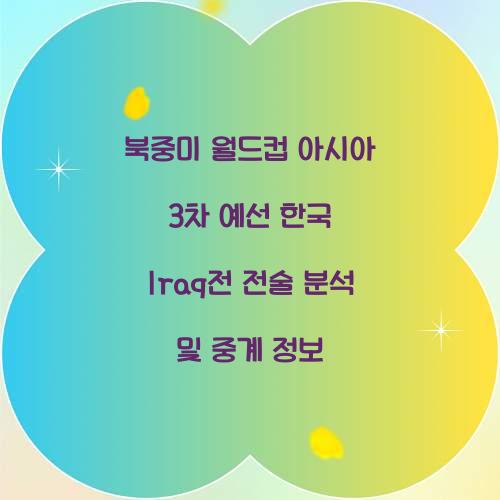 북중미 월드컵 아시아 3차 예선