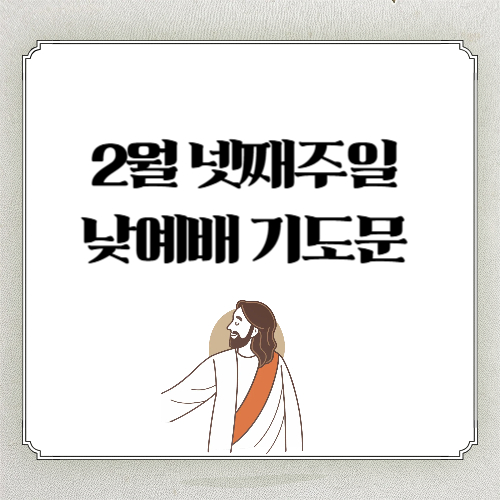 2월 4주 주일예배 기도문 ❘ 2월 넷째 주일낮예배 대표기도문