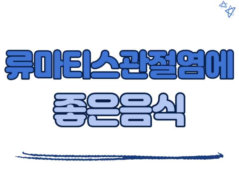 류마티스관절염에 좋은 음식