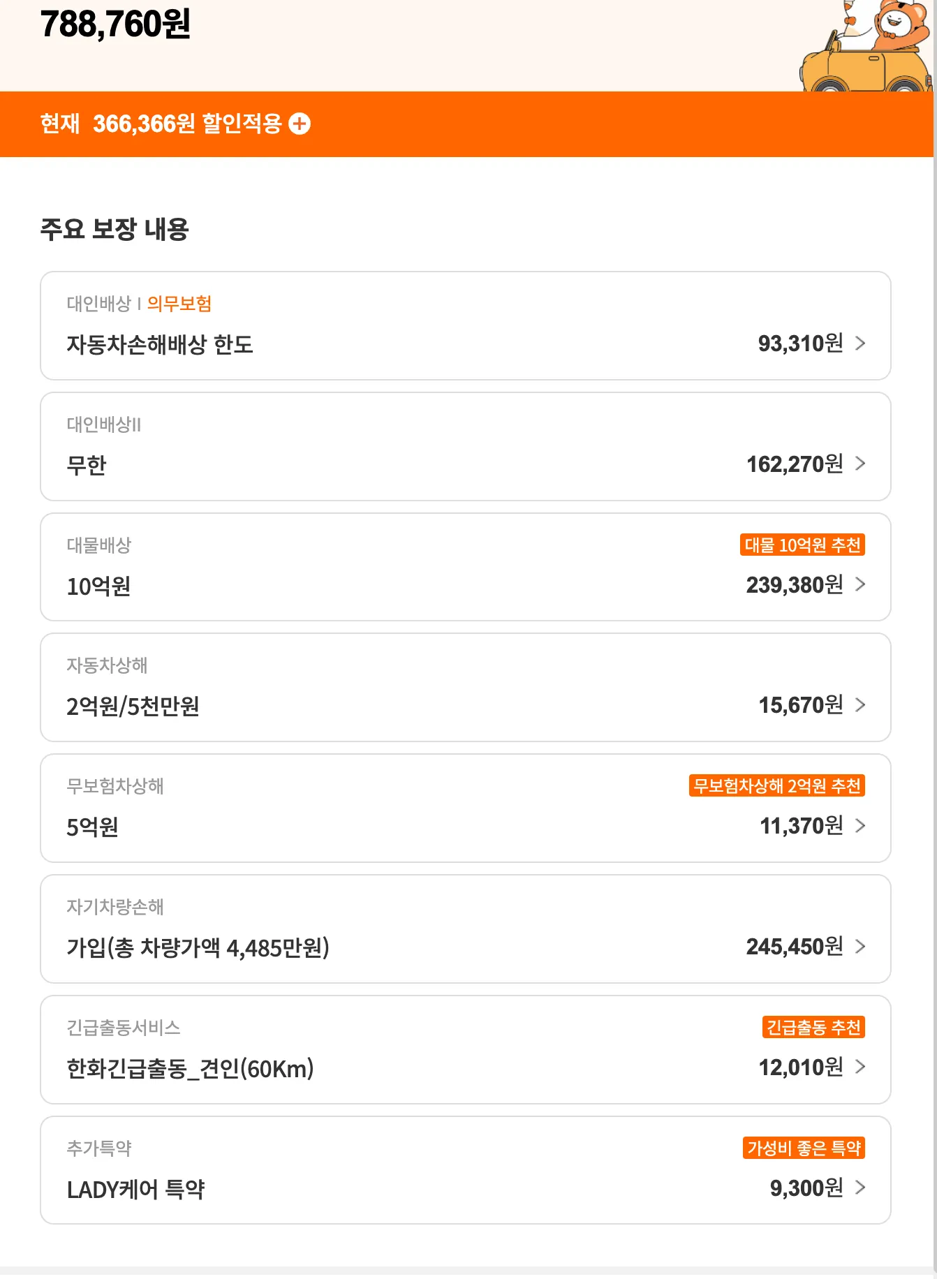 한화 손해보험 자동차 보험료