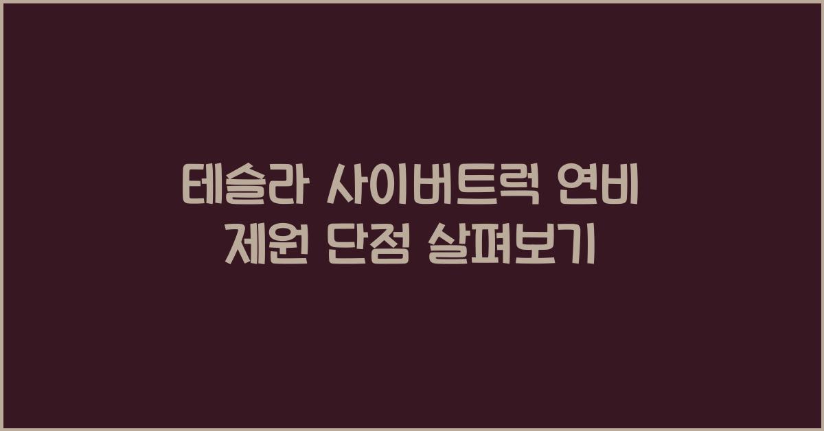 테슬라 사이버트럭 연비 제원 단점