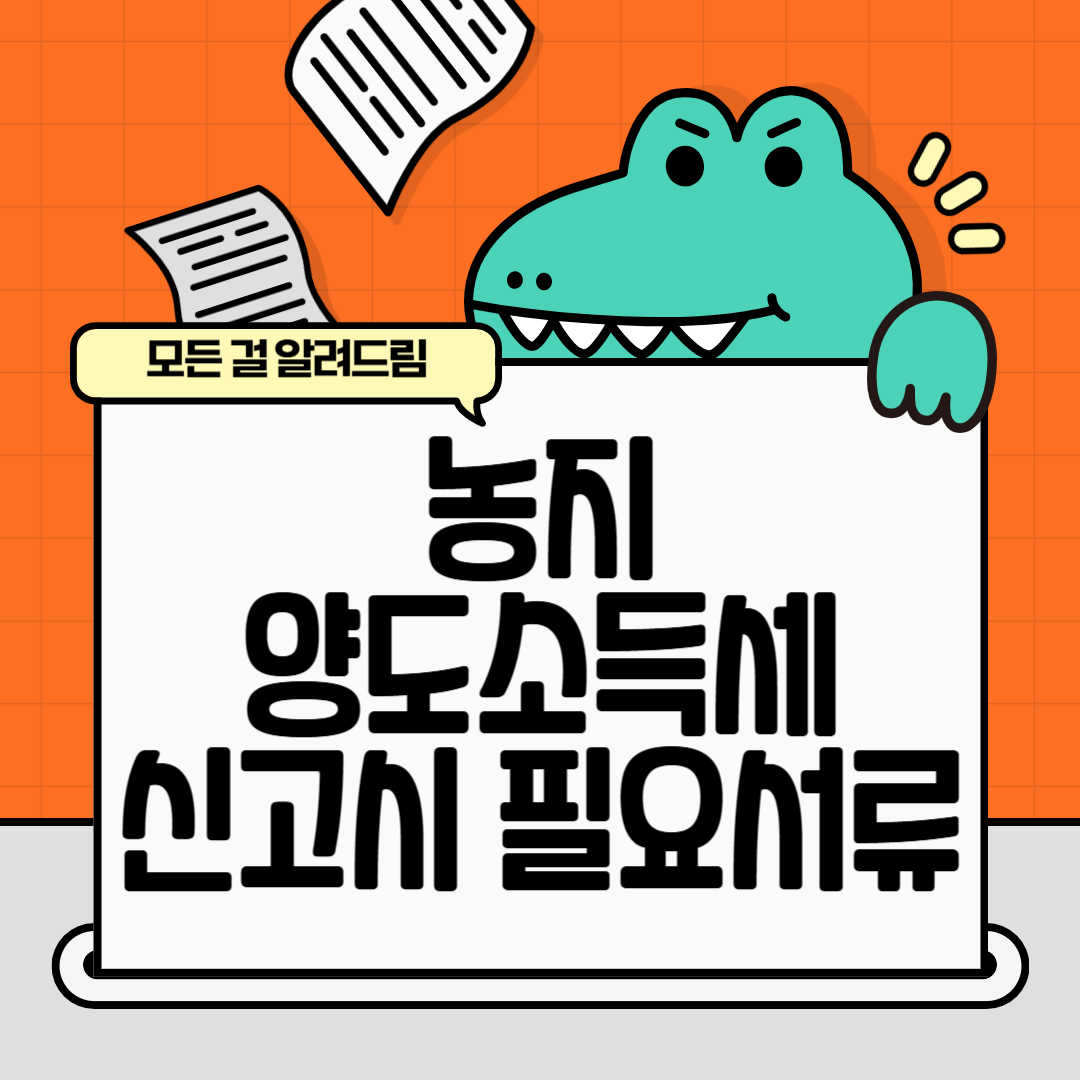 농지 양도소득세 신고시 필요서류