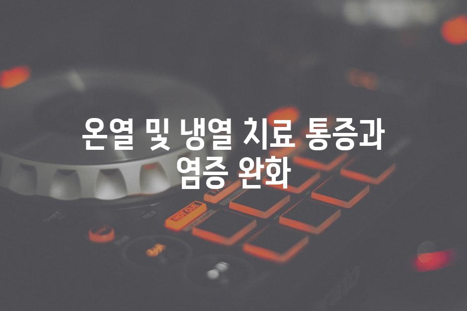 온열 및 냉열 치료 통증과 염증 완화