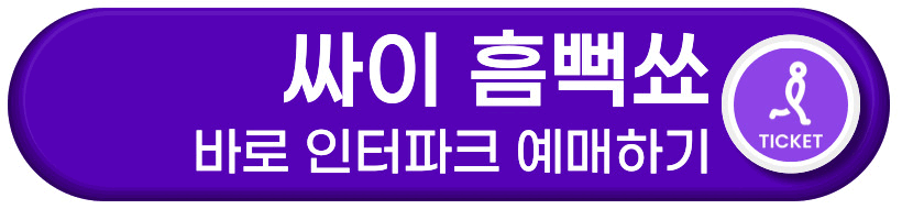 싸이 흠뻑쇼 바로 예매하기