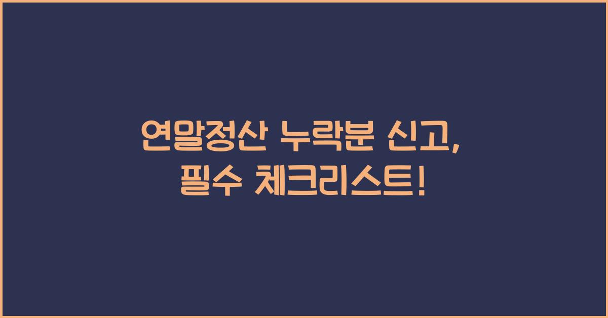 연말정산 누락분 신고