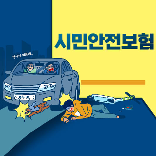 시민안전보험-섬네일
