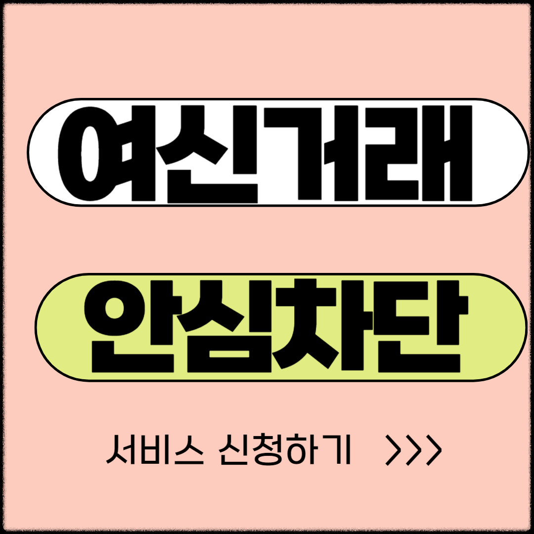 여신거래 안심차단 서비스 신청하기