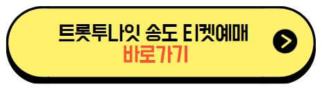 트롯투나잇_티켓예매