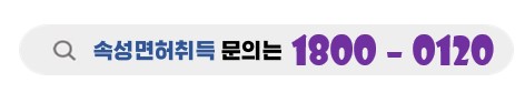 도봉면허시험장속성면허취득