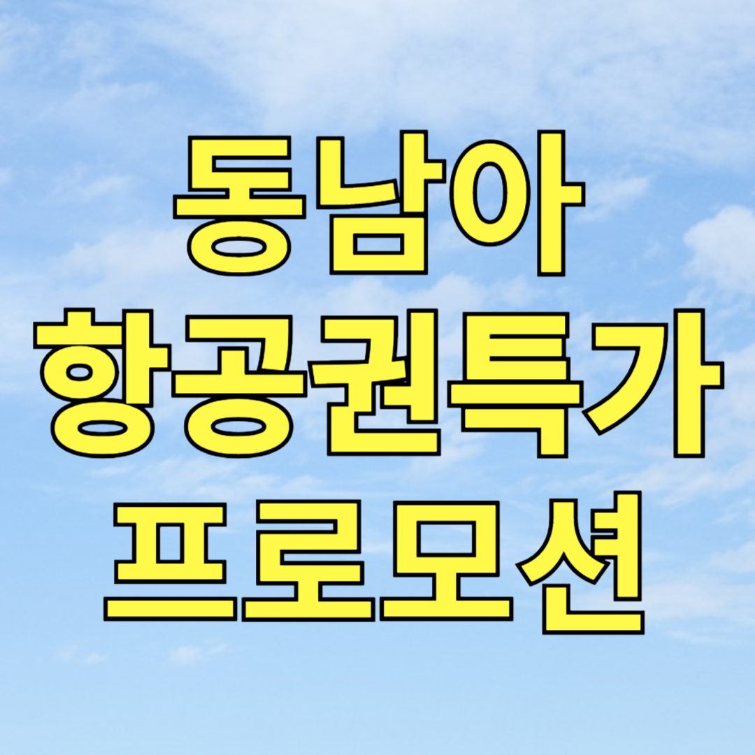 동남아 항공권 최저가로 사는 법! LCC 특가부터 프로모션까지 총정리