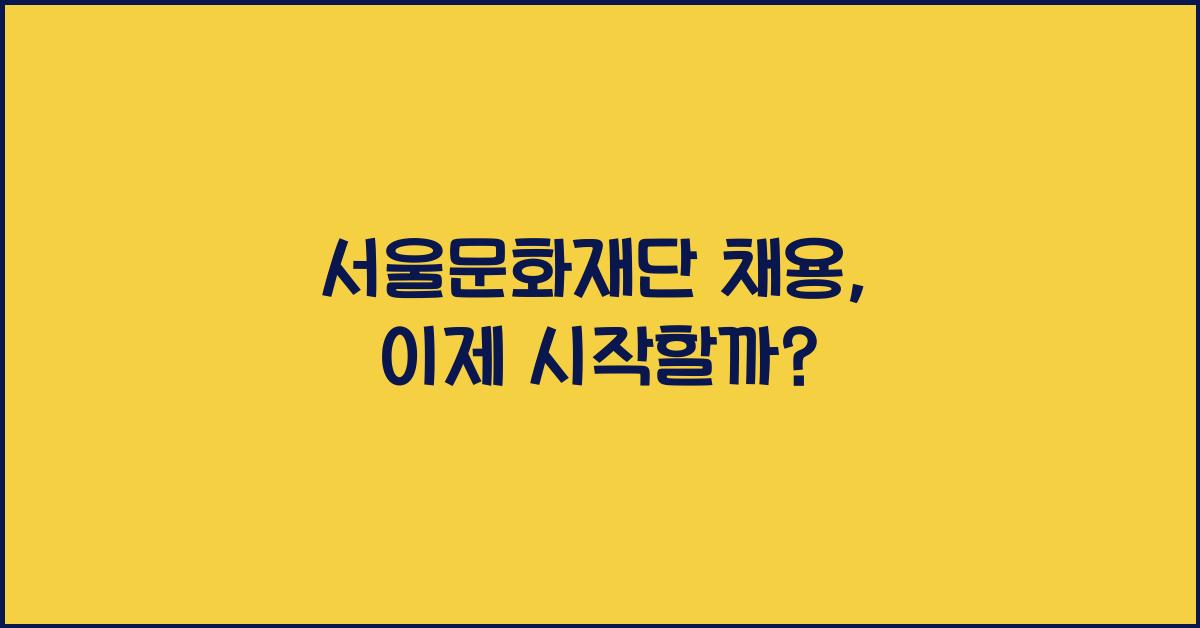 서울문화재단 채용
