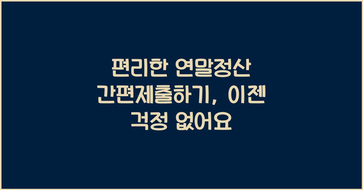 편리한 연말정산 간편제출하기