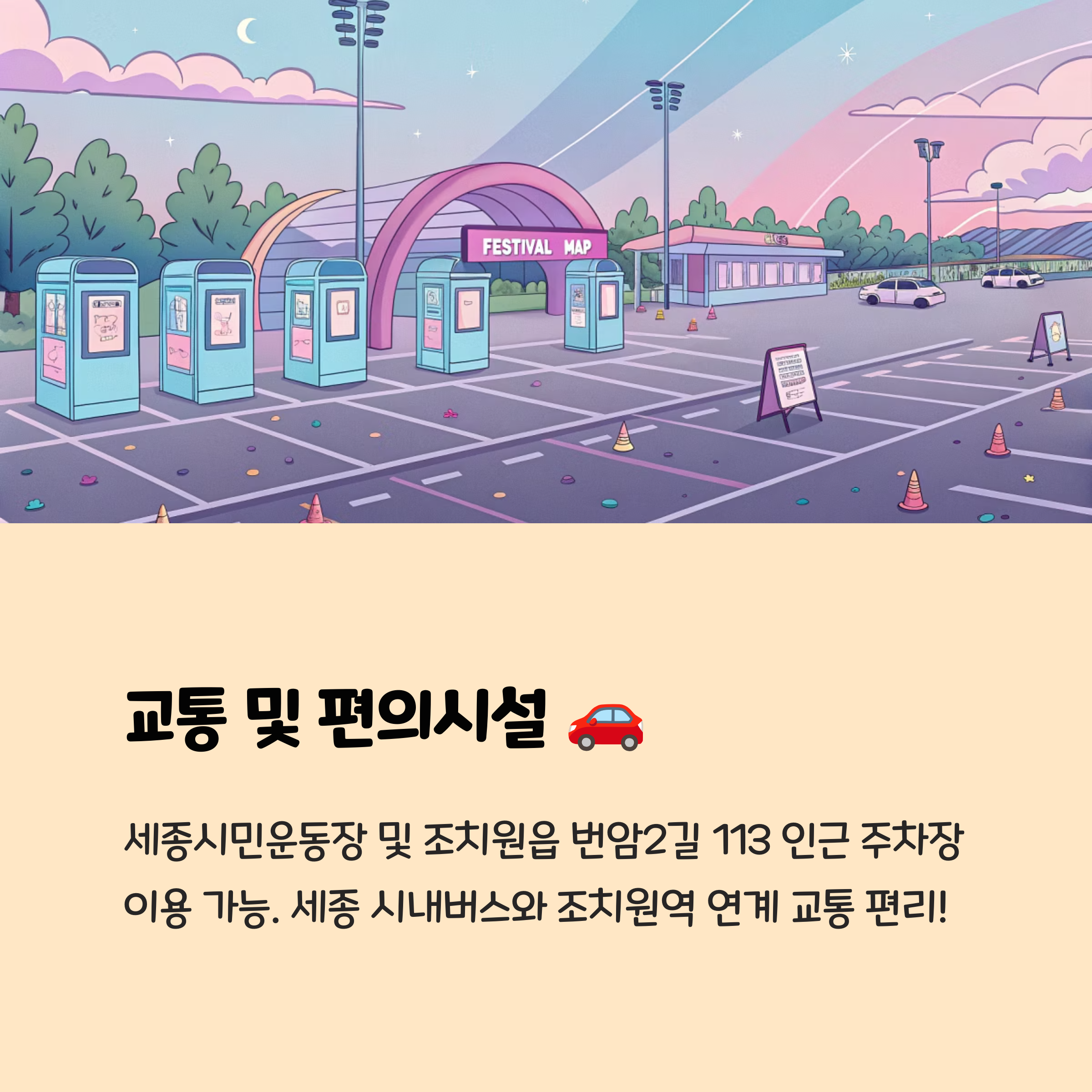 교통 및 편의시설: 편하게 축제 즐기기! 🚗