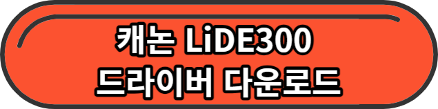 스캐너 드라이버 다운로드