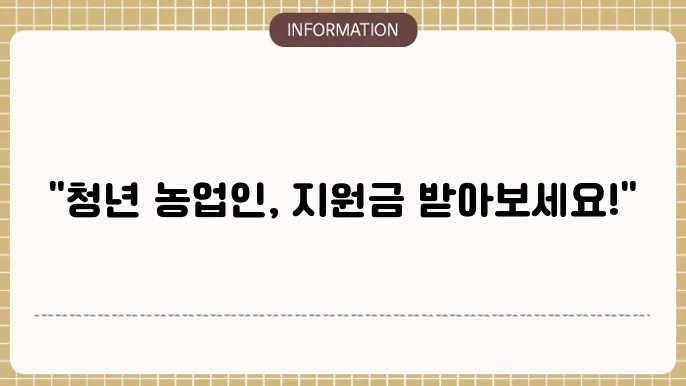 청년 농업인 영농정지원금 지원 조건