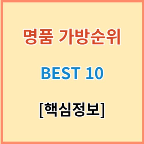명품가방 브랜드 순위 BEST 10