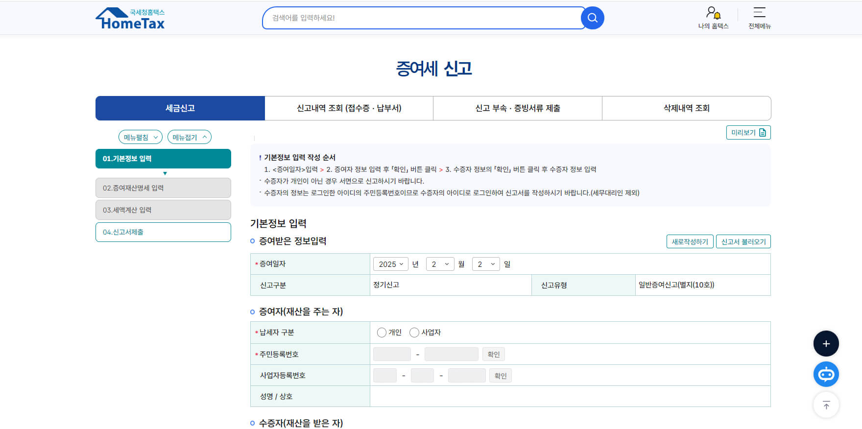 증여세 신고 기본정보 입력 화면