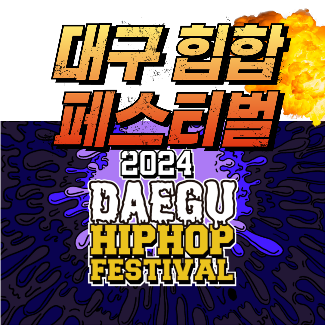 대구 힙합 페스티벌
