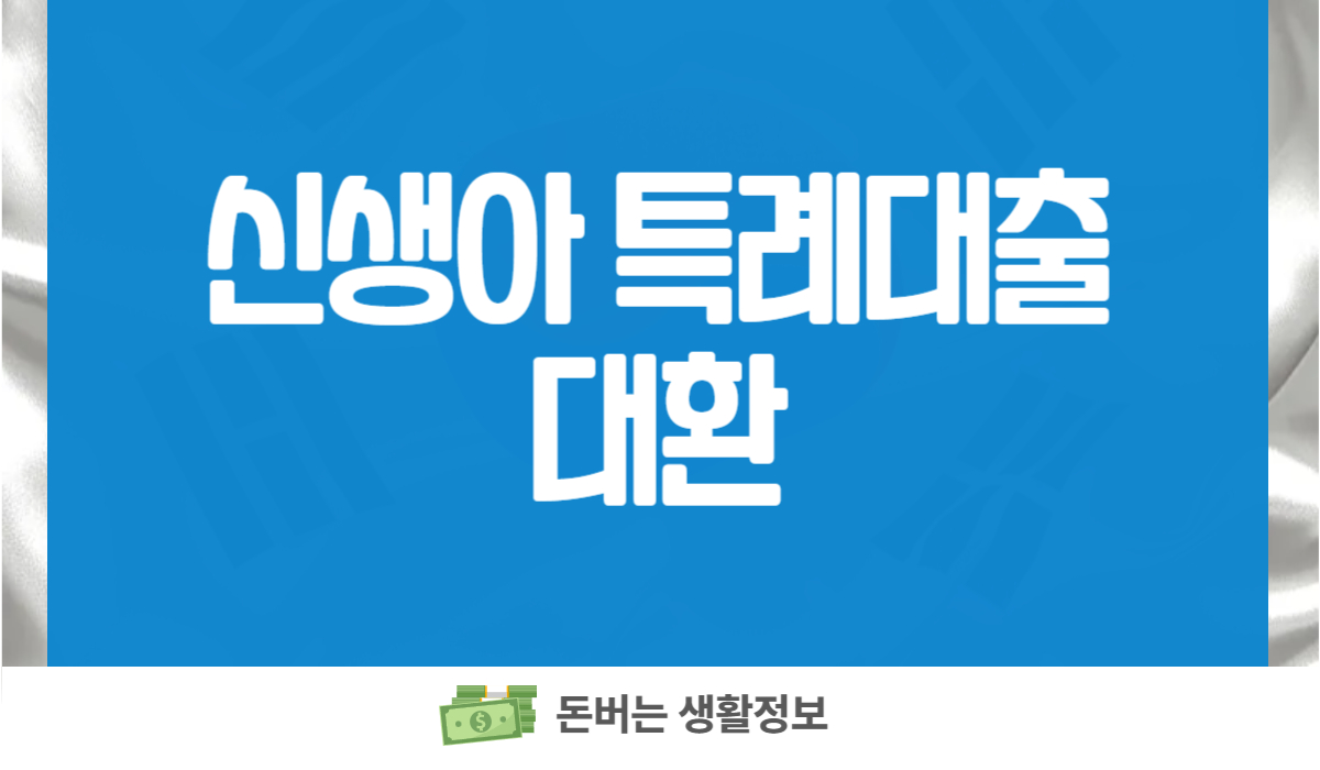 신생아 특례대출 대환