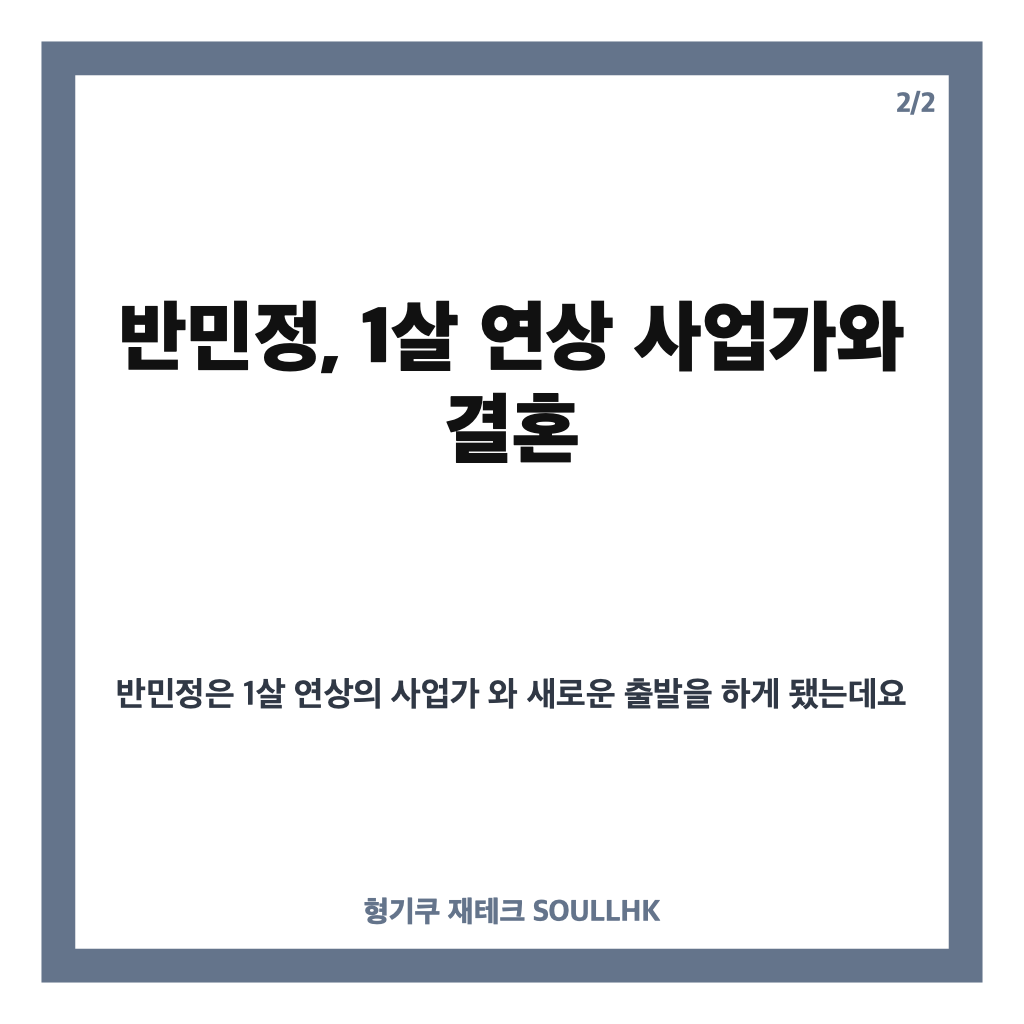 반민정 사업가 결혼, 1살 연상 신랑과 비공개 예식 진행 카드뉴스 3
