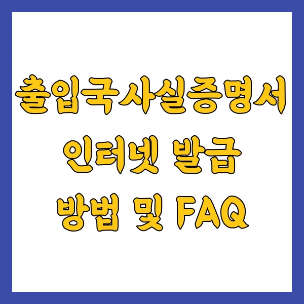 출입국사실증명서 온라인 모바일 발급 방법 및 FAQ