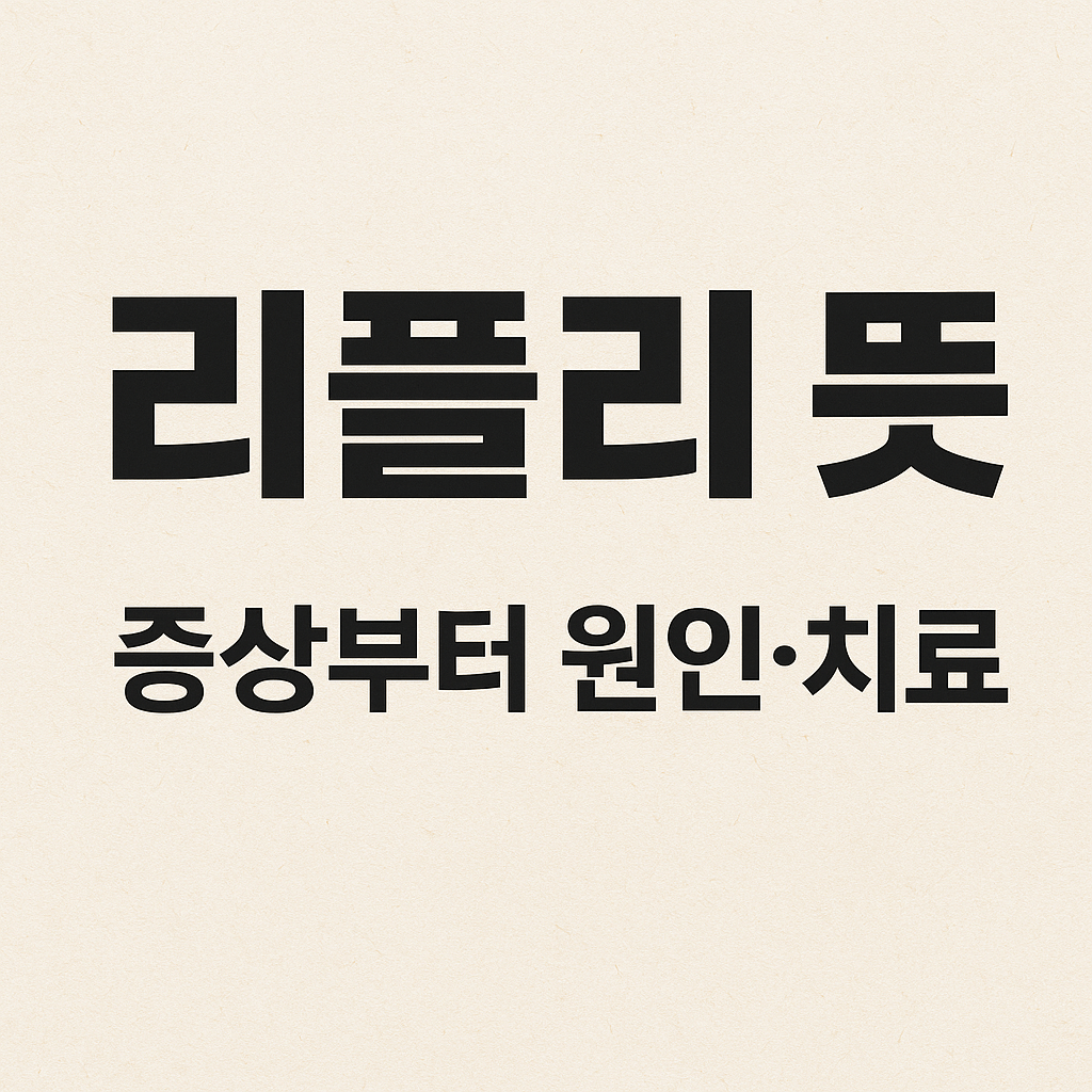 리플리 뜻