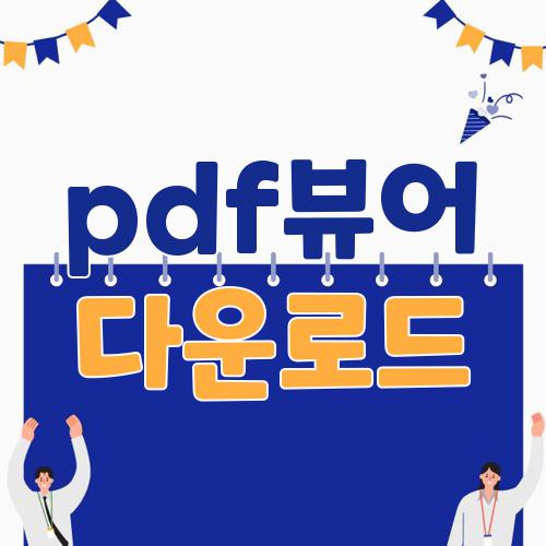 pdf뷰어 다운로드